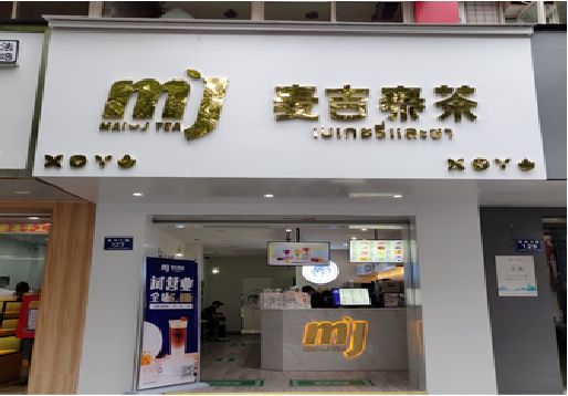 孝昌奶茶店的招牌怎么做才吸引眼球？