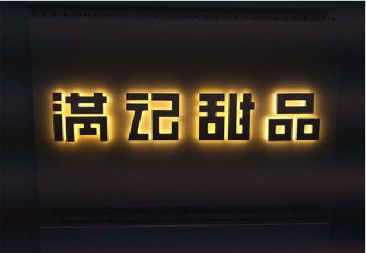 孝昌发光字＆发光字招牌