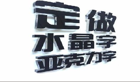 孝昌门头水晶字的制作过程。