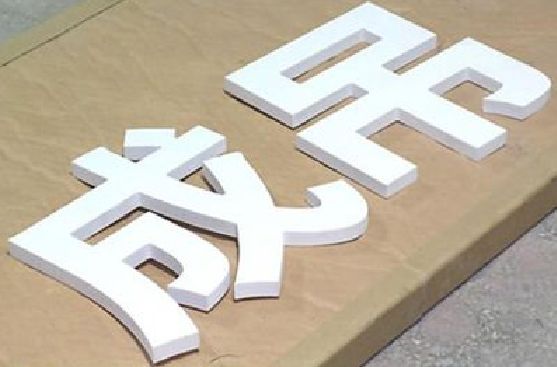孝昌PVC字广告制作介绍。