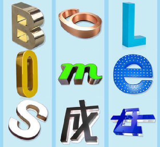 孝昌门头广告字的种类。