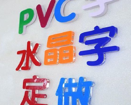 孝昌门头水晶字的制作过程。
