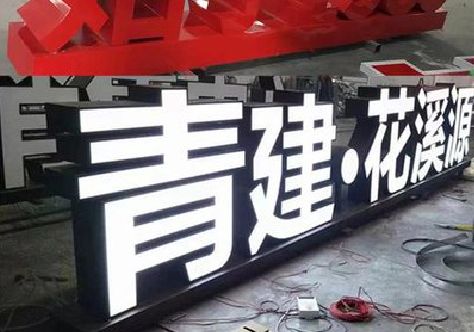 孝昌打造更有特色的发光字招牌。