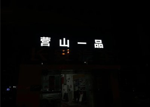 孝昌发光字门头招牌日耗电量。
