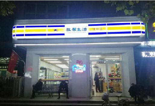 孝昌连锁店超市招牌制作。