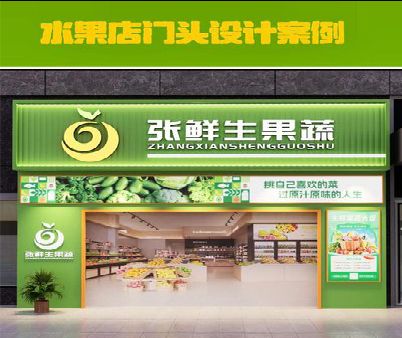 孝昌生鲜超市门头设计应注意什么？